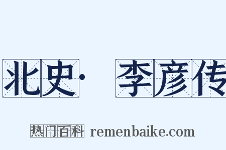 北史·李彦传是什么意思的图片